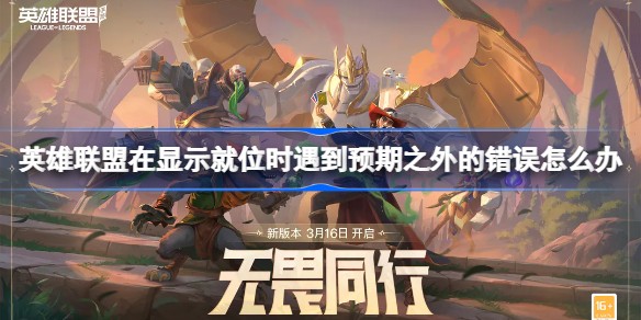 lol显示就位时出现预期之外的错误怎么回事