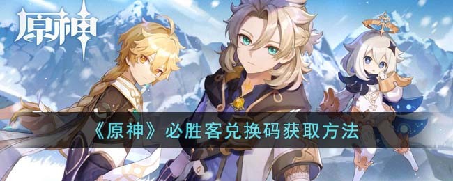 原神必胜客兑换码2023最新有什么_原神必胜客兑换码在哪里领取