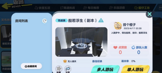 《蛋仔派对》般若浮生地图进入攻略-般若浮生地图进入教程