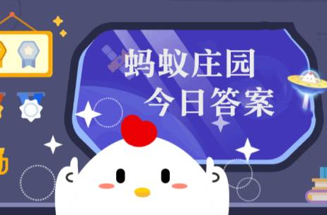 蚂蚁庄园最新今日答案2023年5月10日-2022年杭州亚运会的主场馆像一只造型别致的？