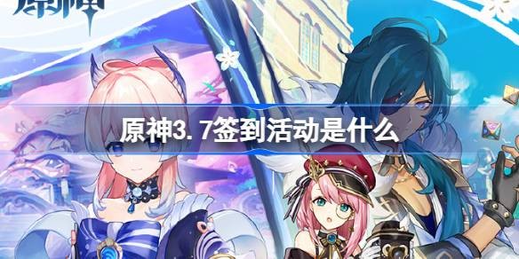 原神3.7超话签到活动介绍-原神3.7超话签到活动怎么做