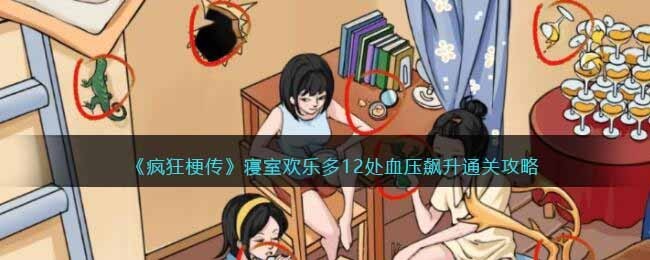 《疯狂梗传》血压飙升怎么过-找到12处血压飙升通关图文攻略