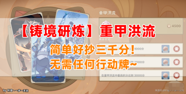 原神铸境研炼重甲洪流通关攻略怎么做-原神铸境研炼重甲洪玩法介绍