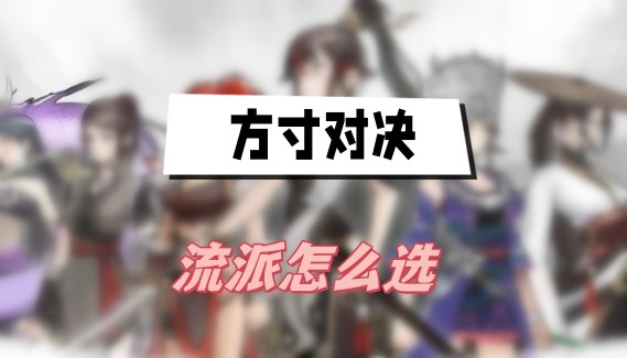 方寸对决流派怎么选-方寸对决最强流派选择一览