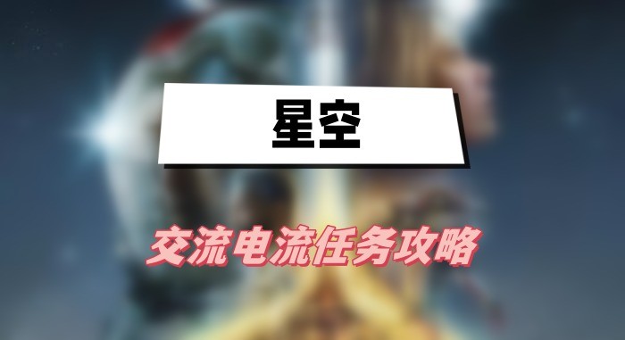 星空交流电流证据交给谁-星空交流电流任务流程分享