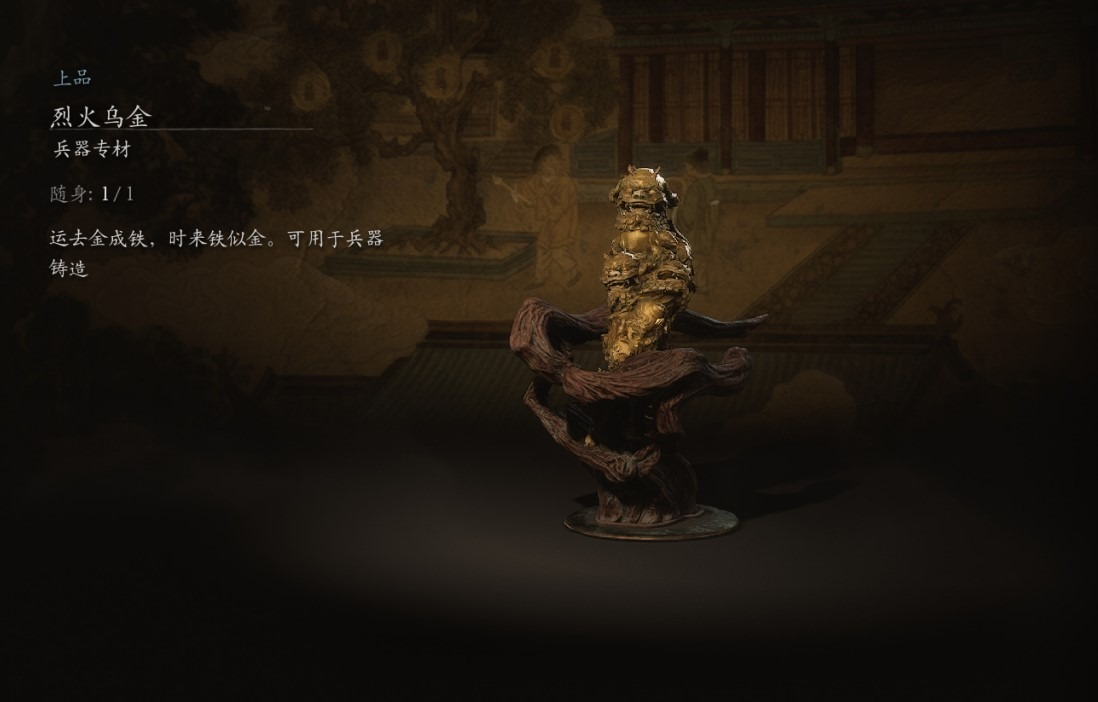 黑神话悟空烈火乌金‌获取方法