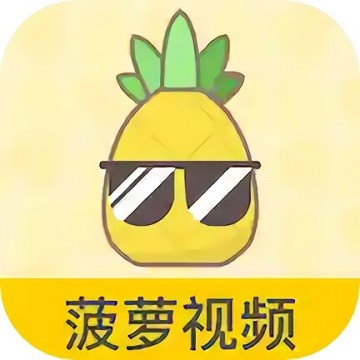 菠萝视频高清观看3