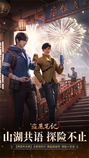 新盗墓笔记九游版4
