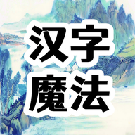 汉字魔法文字_logo