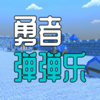 勇者弹弹乐_logo