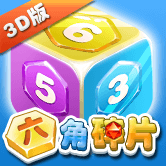 六角碎片3D版_logo