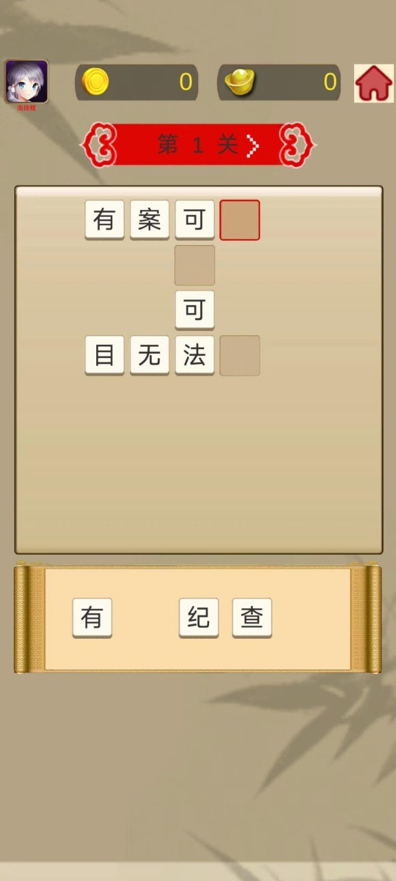 成语乐逍遥2