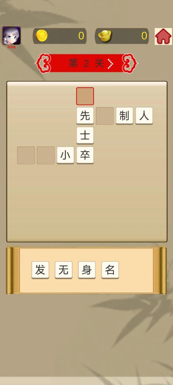 成语乐逍遥1