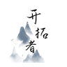 开拓者mud_logo