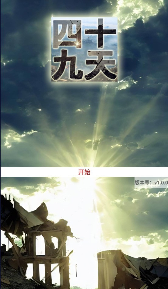 四十九天2