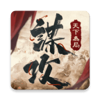 谋攻天下为局手机游戏apk