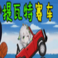 原神同人登山车游戏下载