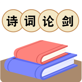 诗词论剑_logo