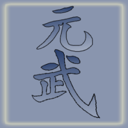 元武安装下载免费正版