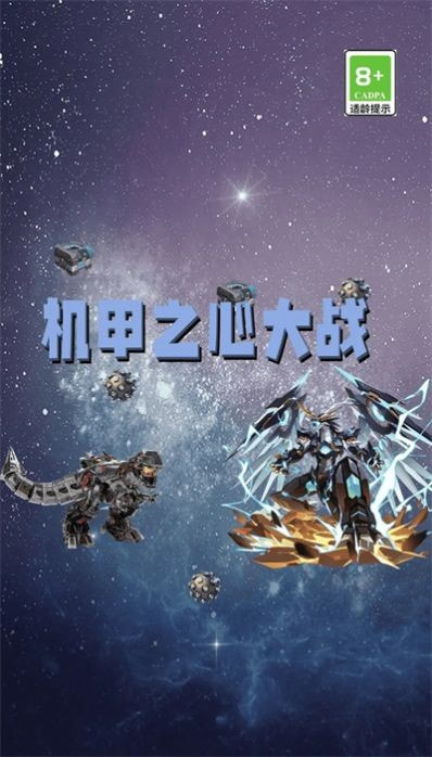 机甲之心大战3