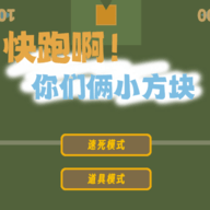快跑啊你们俩小方块_logo