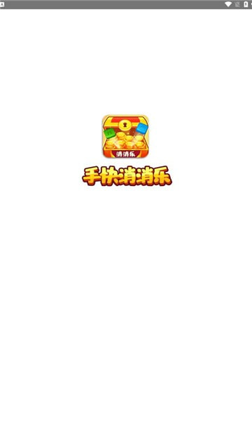 手快消消乐2