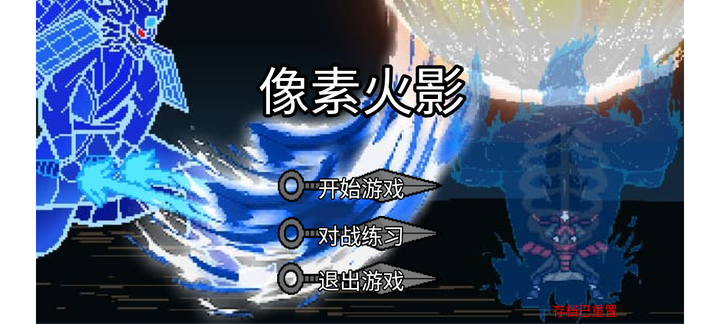 像素火影单机版0