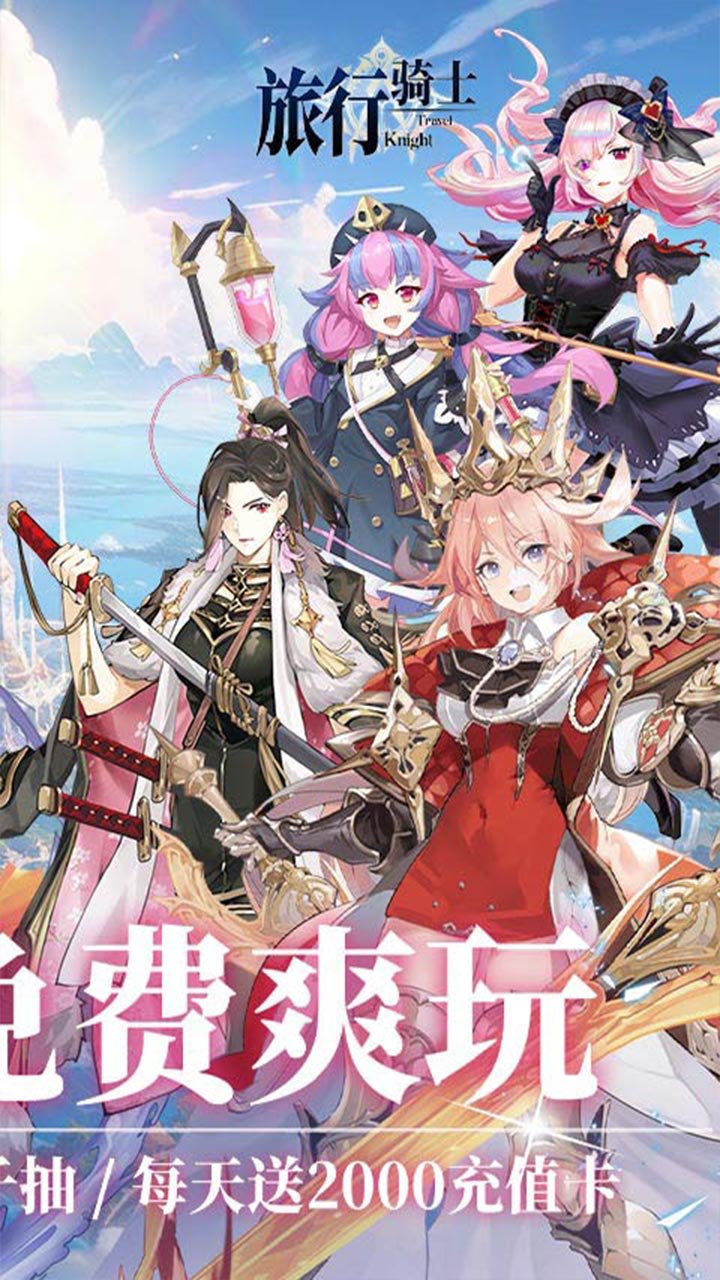 旅行骑士0.1折版1