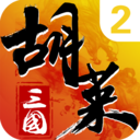 胡莱三国2折扣版_logo