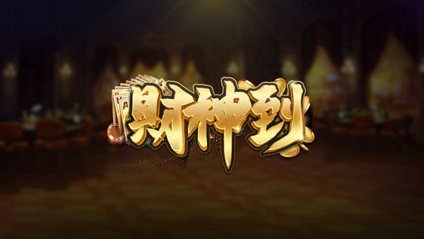 财神到app