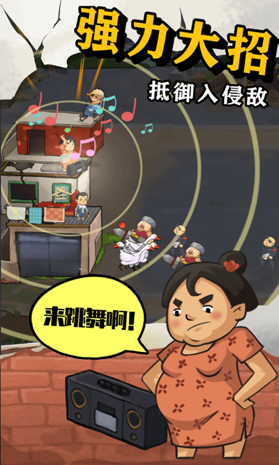 王小屋的屋屋保卫战3