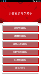 小雷画质修改器1